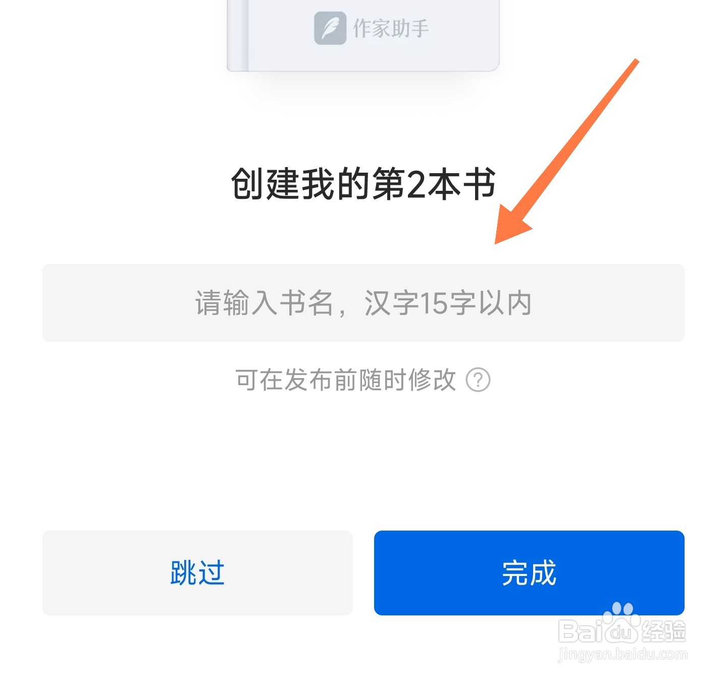 作家助手怎么创建新书