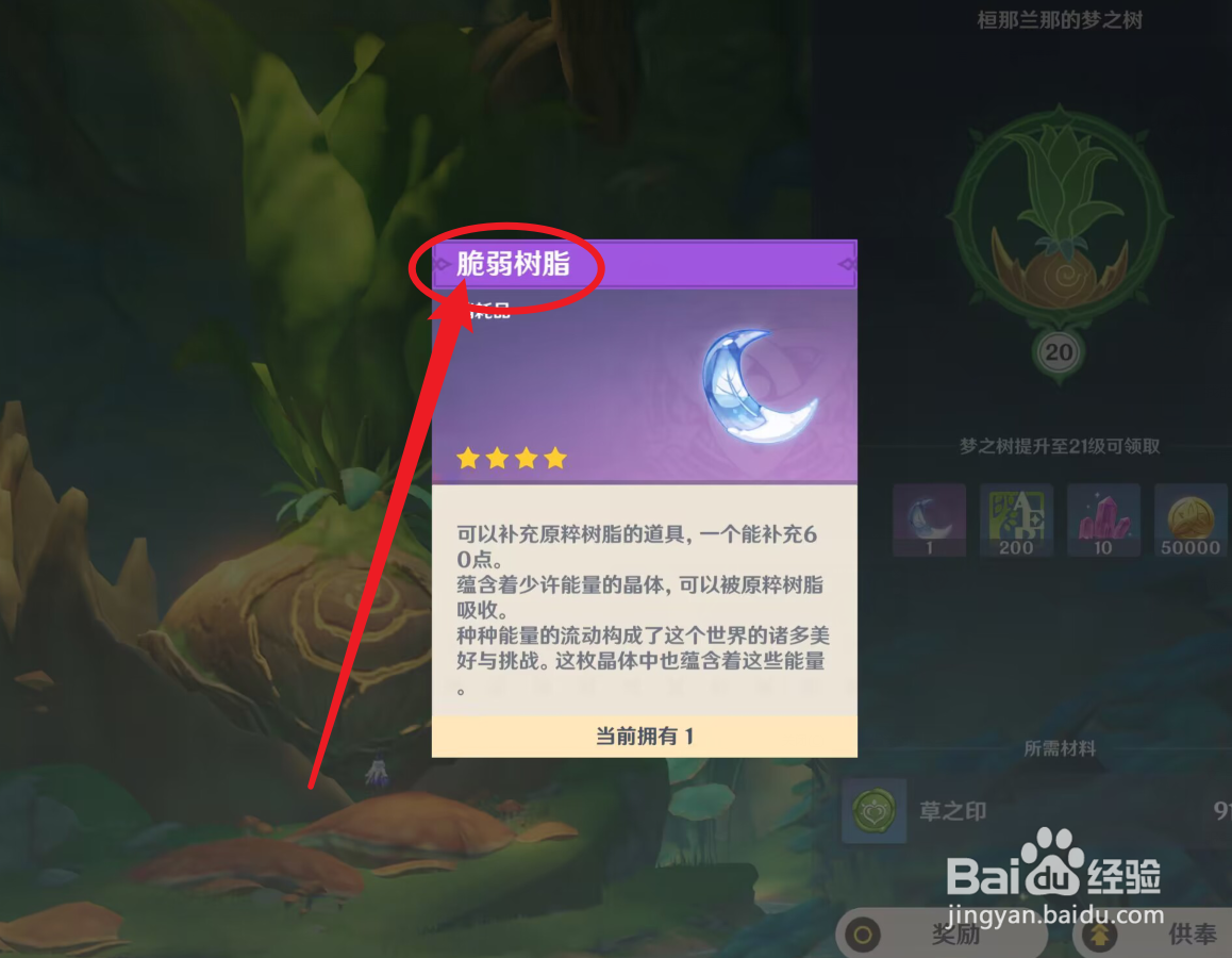 脆弱树脂怎么获得