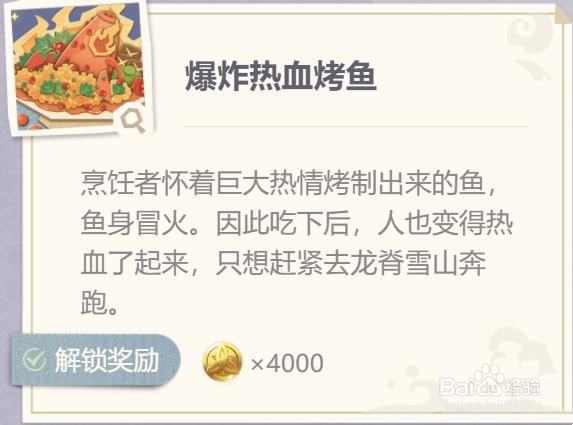 原神爆炸热血烤鱼制作都需要什么