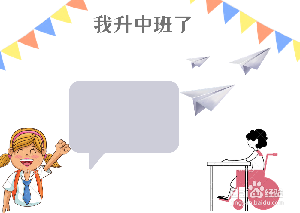 我升中班了手抄报