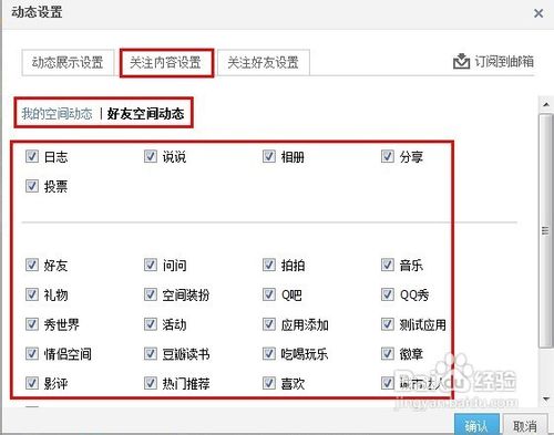 怎样对好友进行QQ空间日志关注或取消
