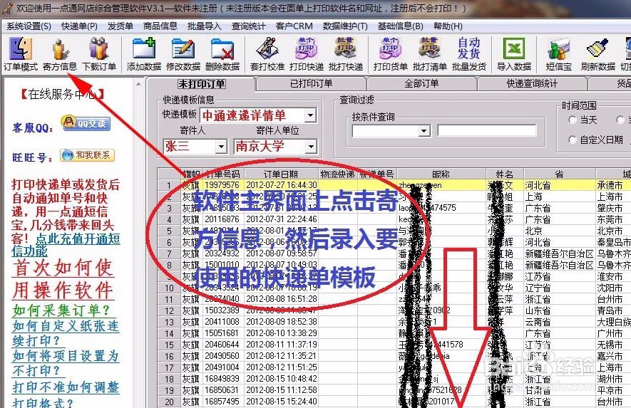 一点通快递单打印软件使用方法