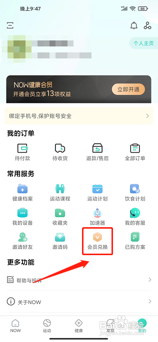 NOW健康app怎么使用兑换码?