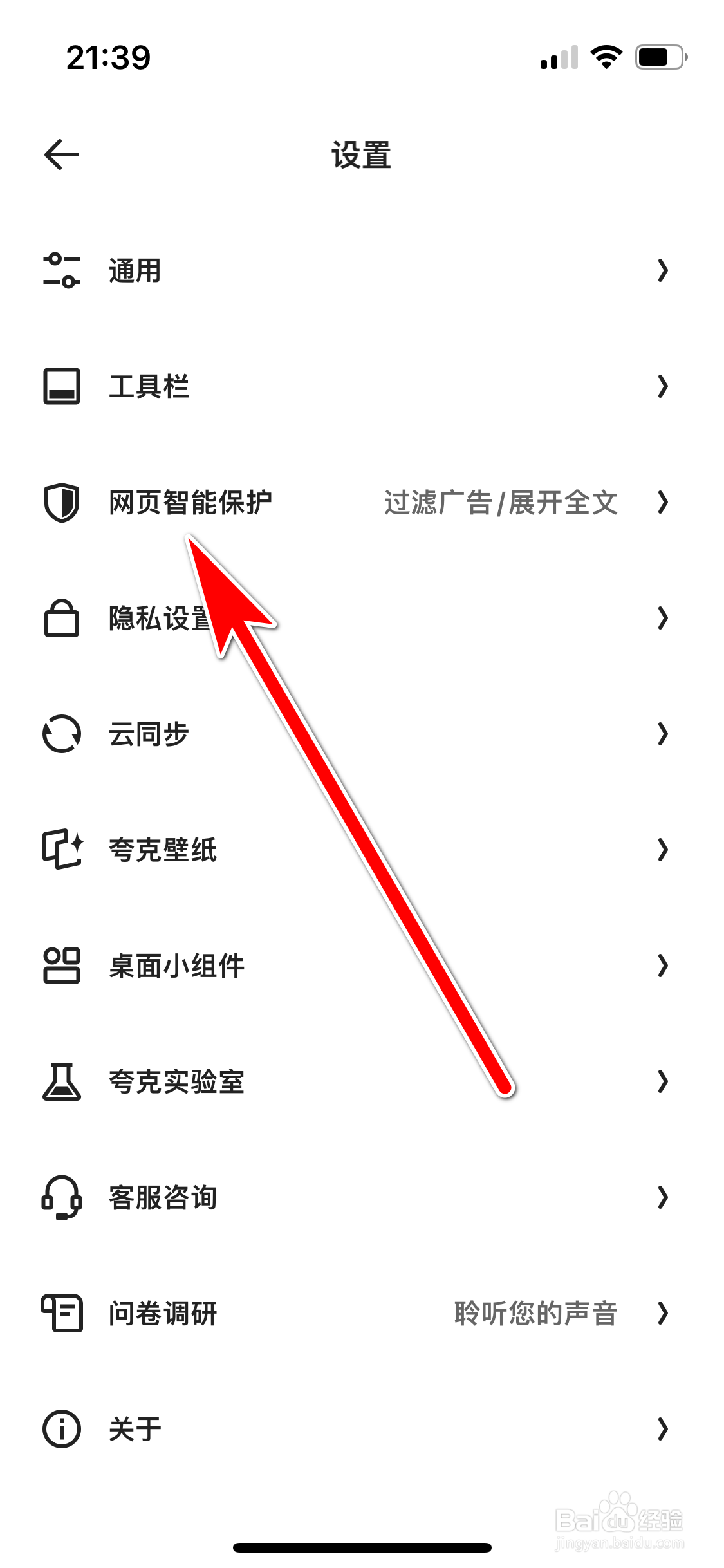 夸克如何禁止拦截网页随意跳转APP