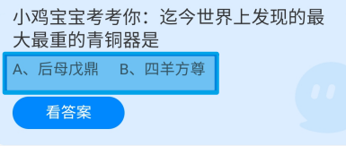 蚂蚁庄园2024.8.1世界上发现的最大最重的青铜器