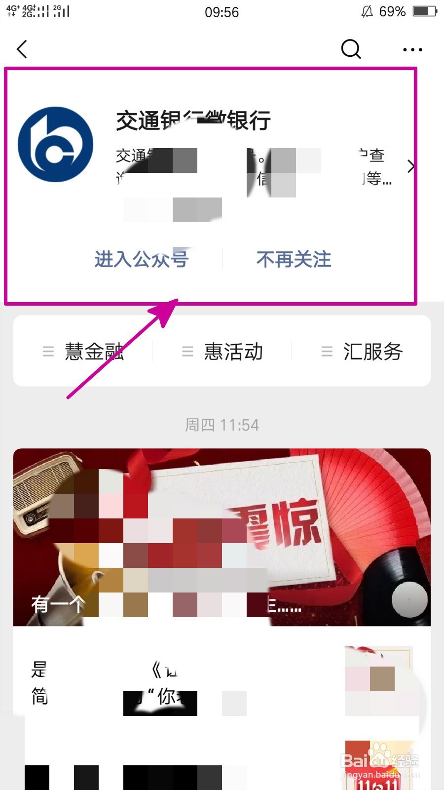 怎样取消对交通银行微银行公众号的关注
