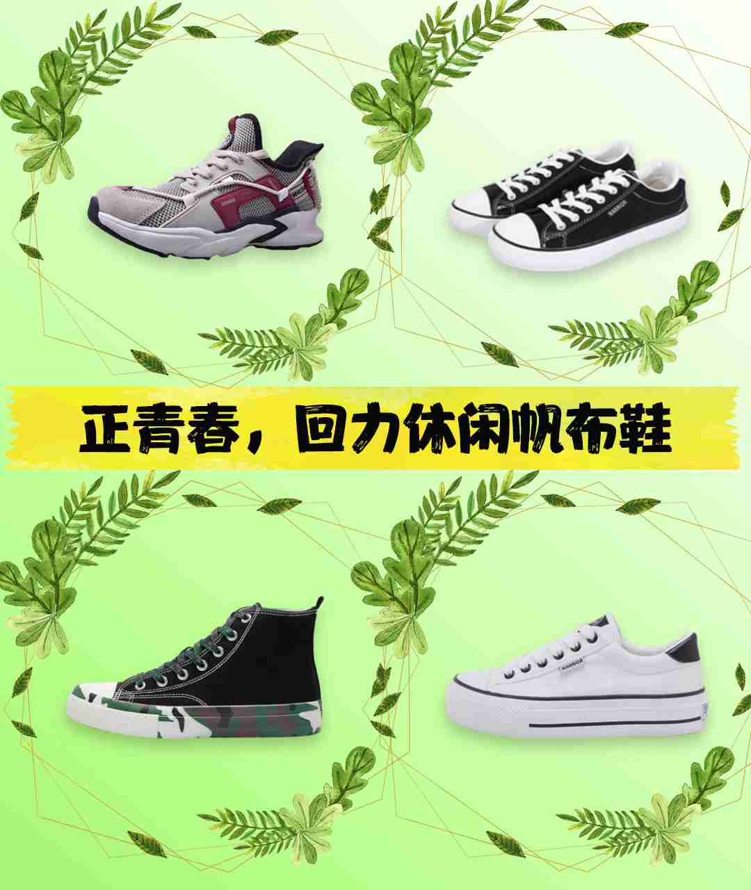 正青春，无所畏惧，回力休闲帆布鞋