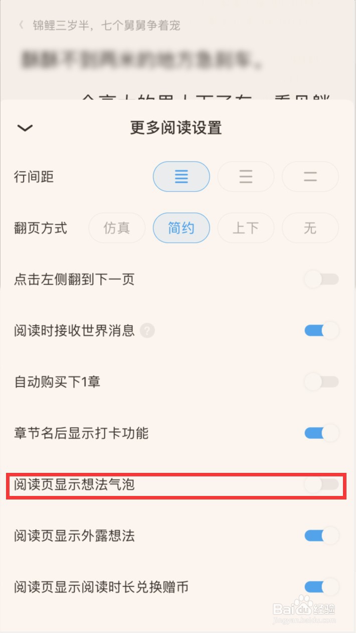 QQ阅读怎样关闭阅读页的想法气泡