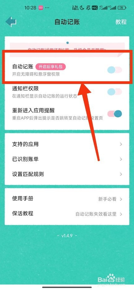 《阿柴记账》关闭自动记账攻略