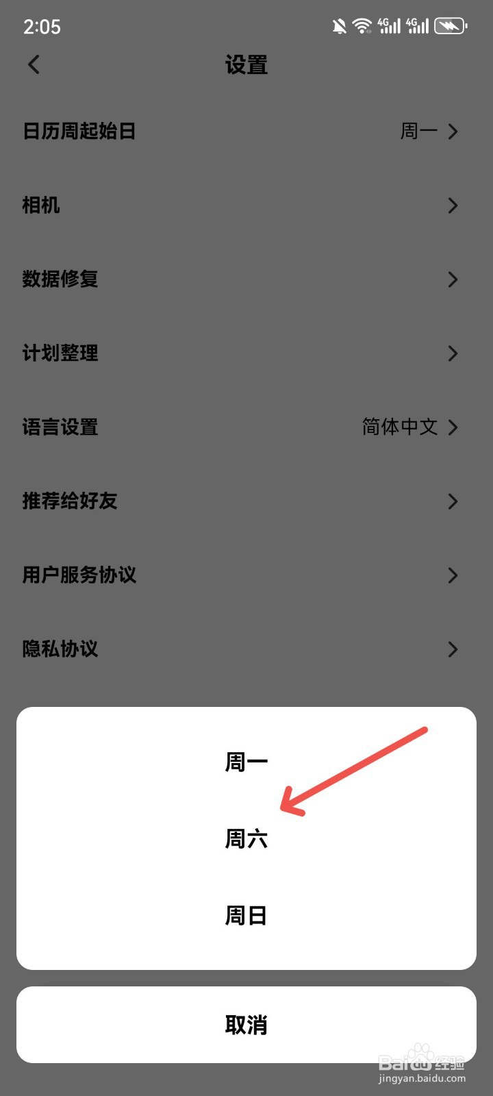 小计划App怎么设置计划起始日为周六