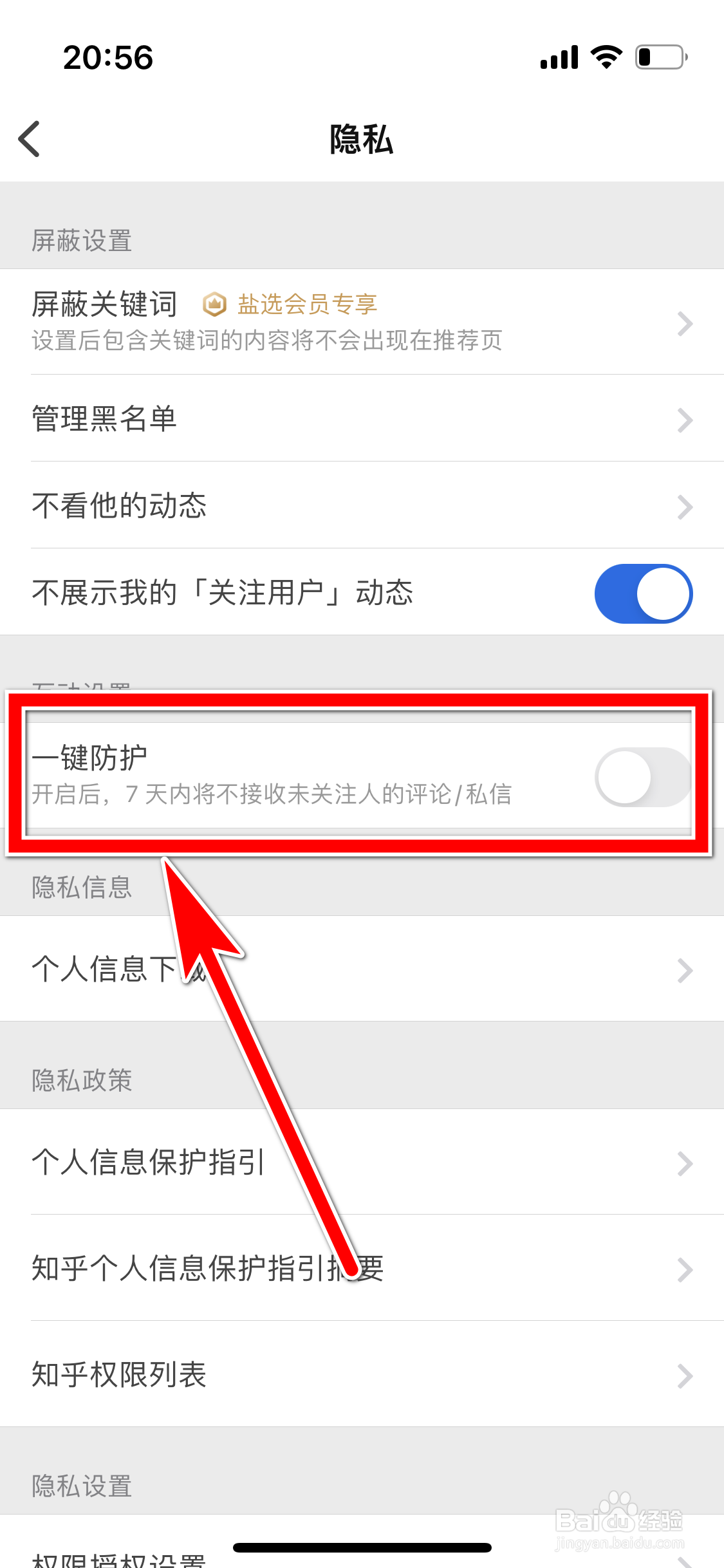 知乎如何开启一键防护功能