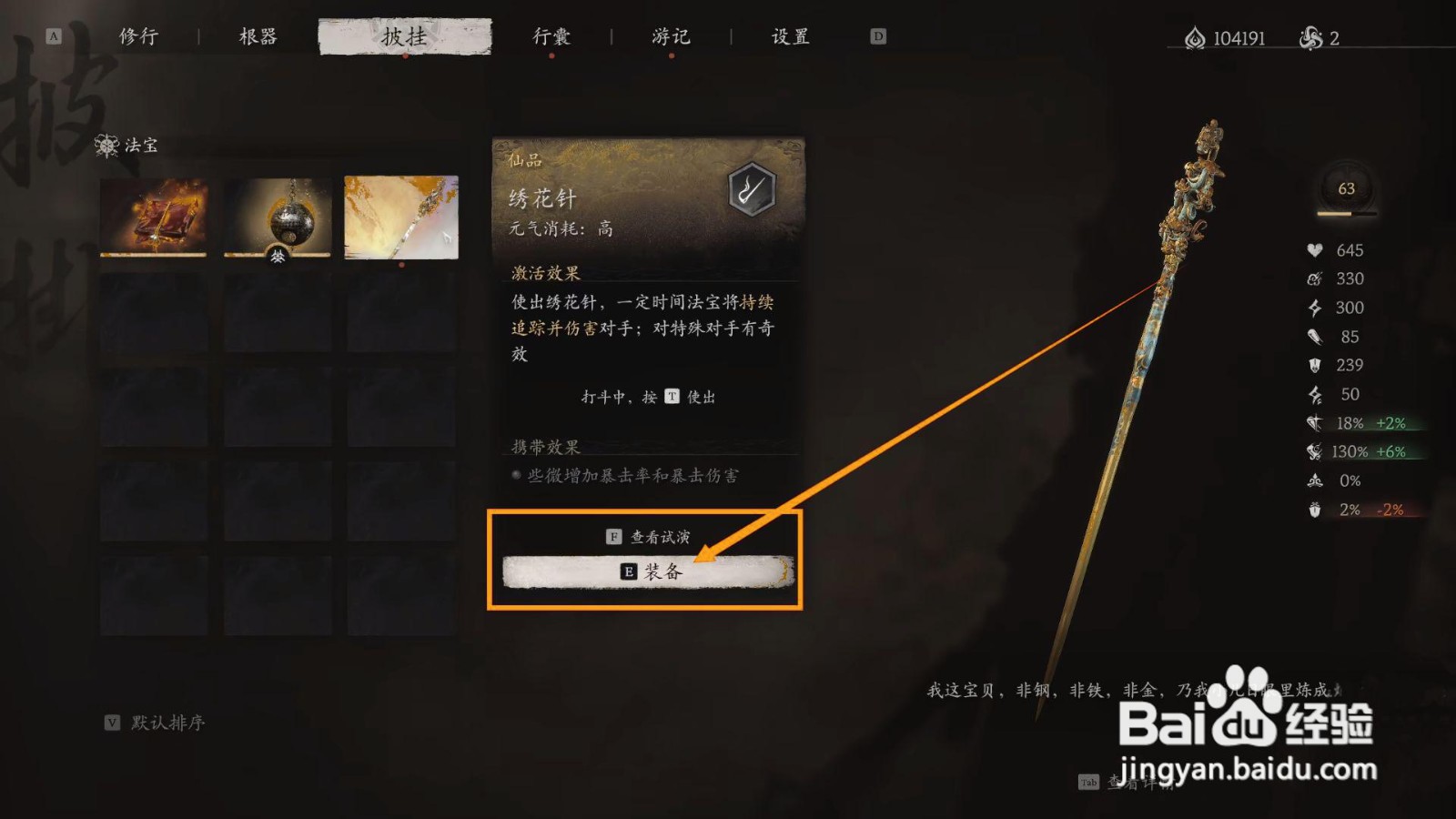如何装备黑神话悟空的绣花针