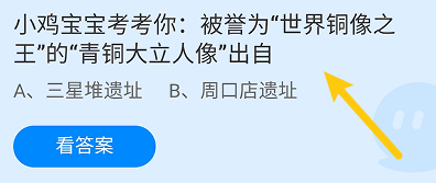 蚂蚁庄园答案被誉为世界铜像之王的青铜大立人像