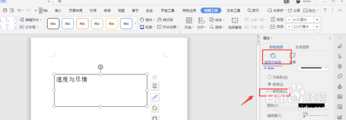 WPS文档中怎样给插入的文本框添加渐变边框