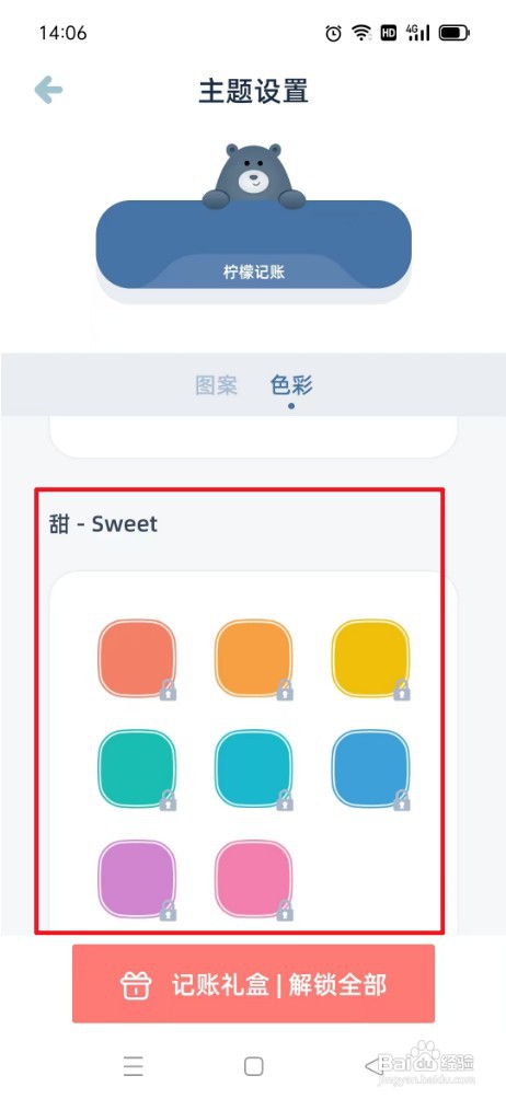 柠檬记账如何才能设置甜主题