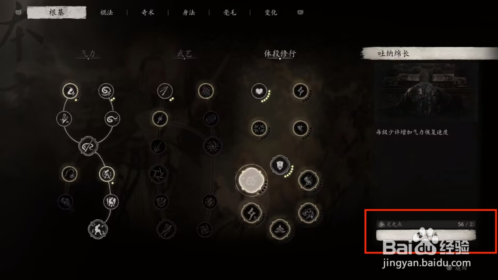 黑神话悟空怎么参悟根基吐纳绵长？