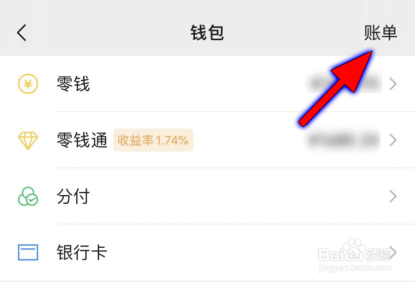 微信怎么查看钱包账单