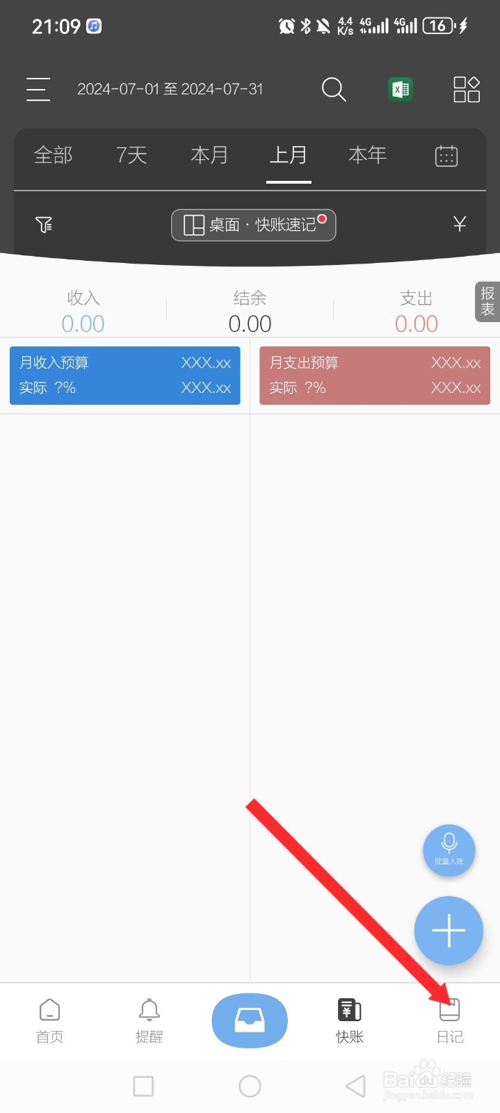 逸记APP如何设置日记内容