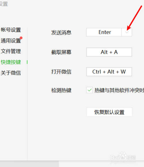 电脑端怎么设置微信发送信息的快捷键?