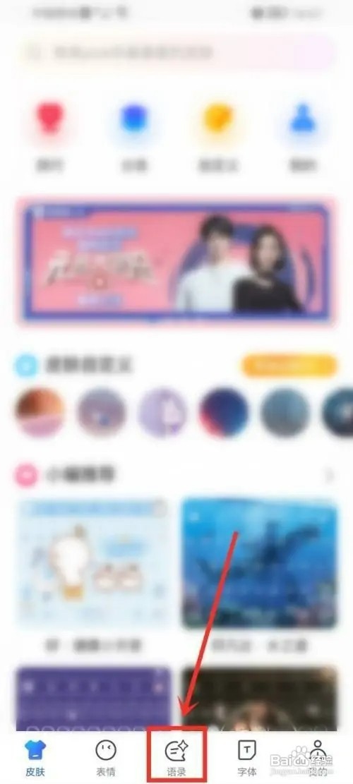 百度输入法APP如何删除语录