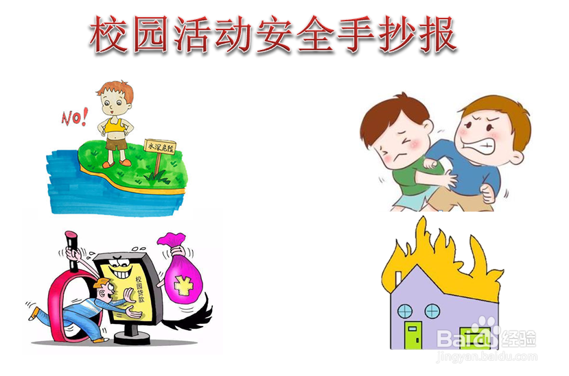 校园活动安全手抄报