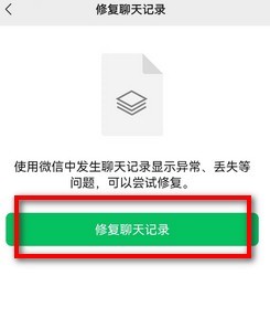 微信聊天记录怎么修复
