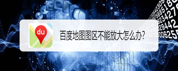 百度地图图区不能放大怎么办