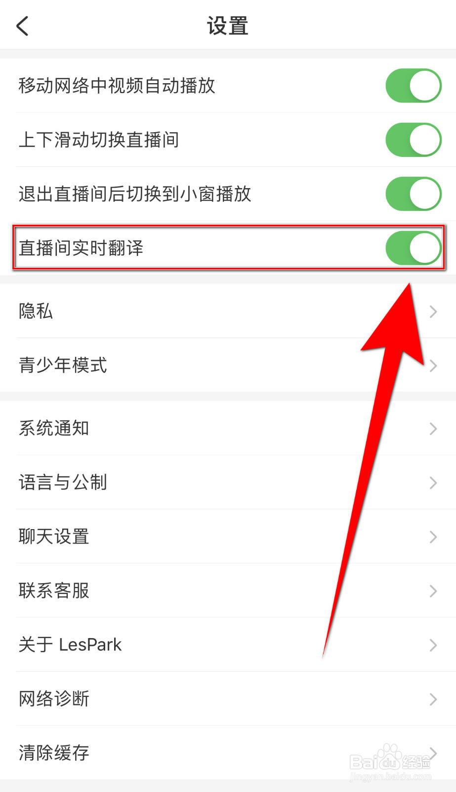 怎么停用LesPark直播间实时翻译