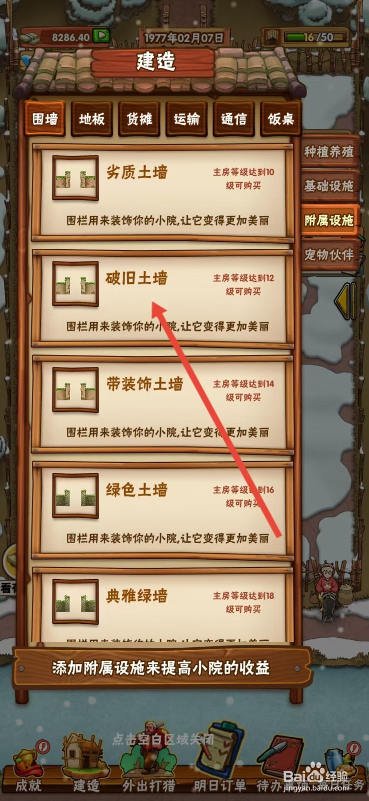 外婆的小农院怎么查看【破旧土墙】