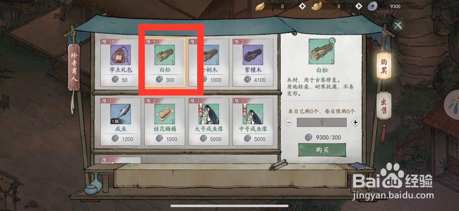 墨剑江湖购买白松的方法