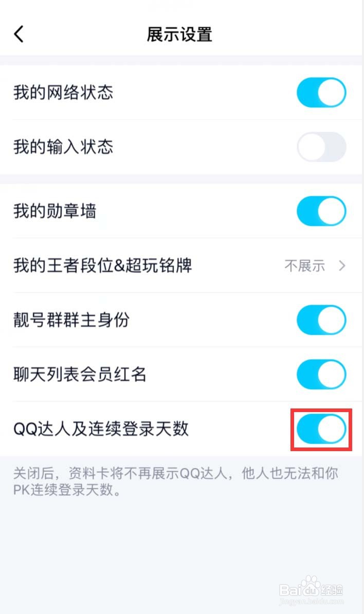 手机QQ怎样隐藏连续登录天数
