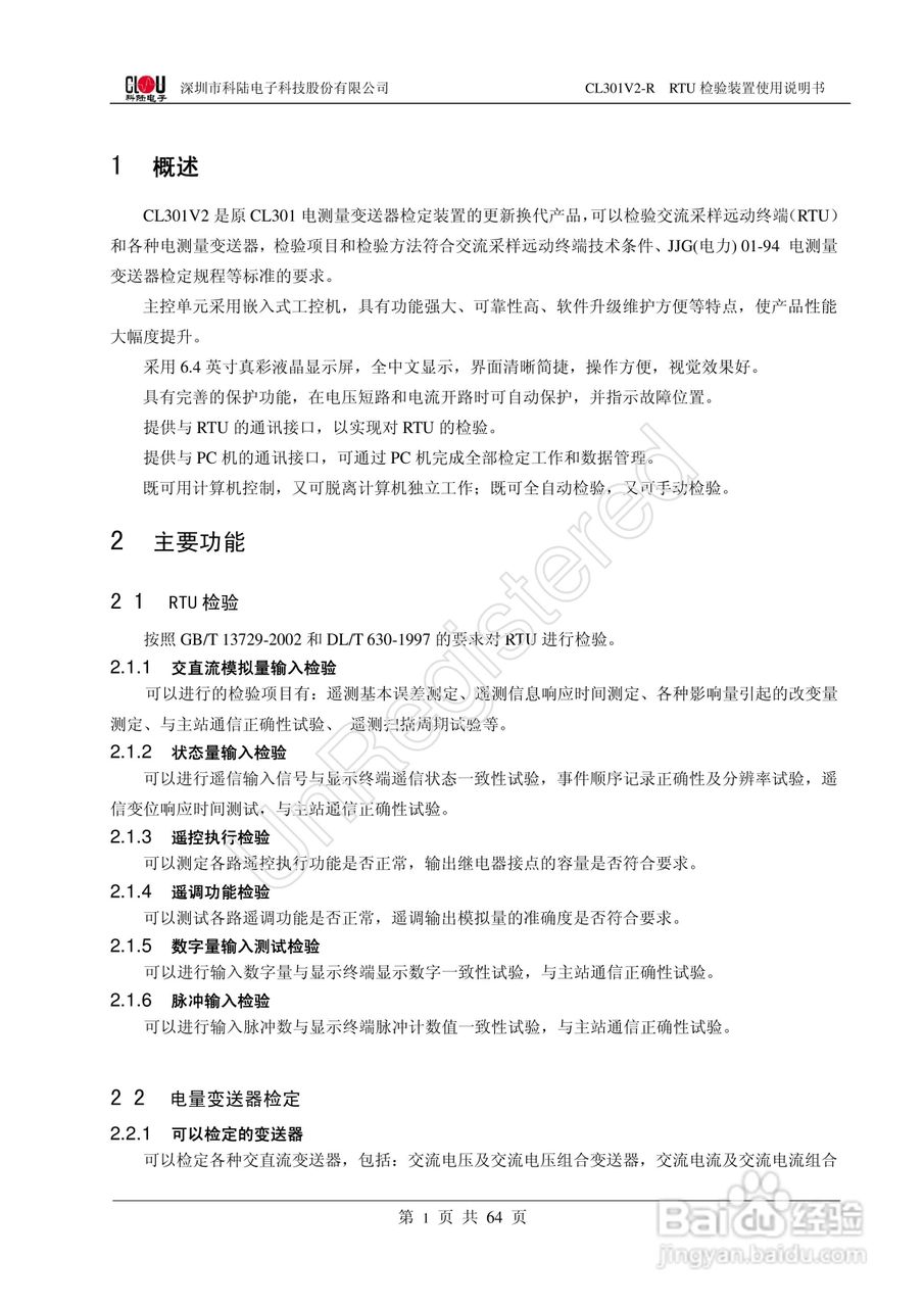 科陆电子CL301V2-R RTU检验装置使用说明书:[1]