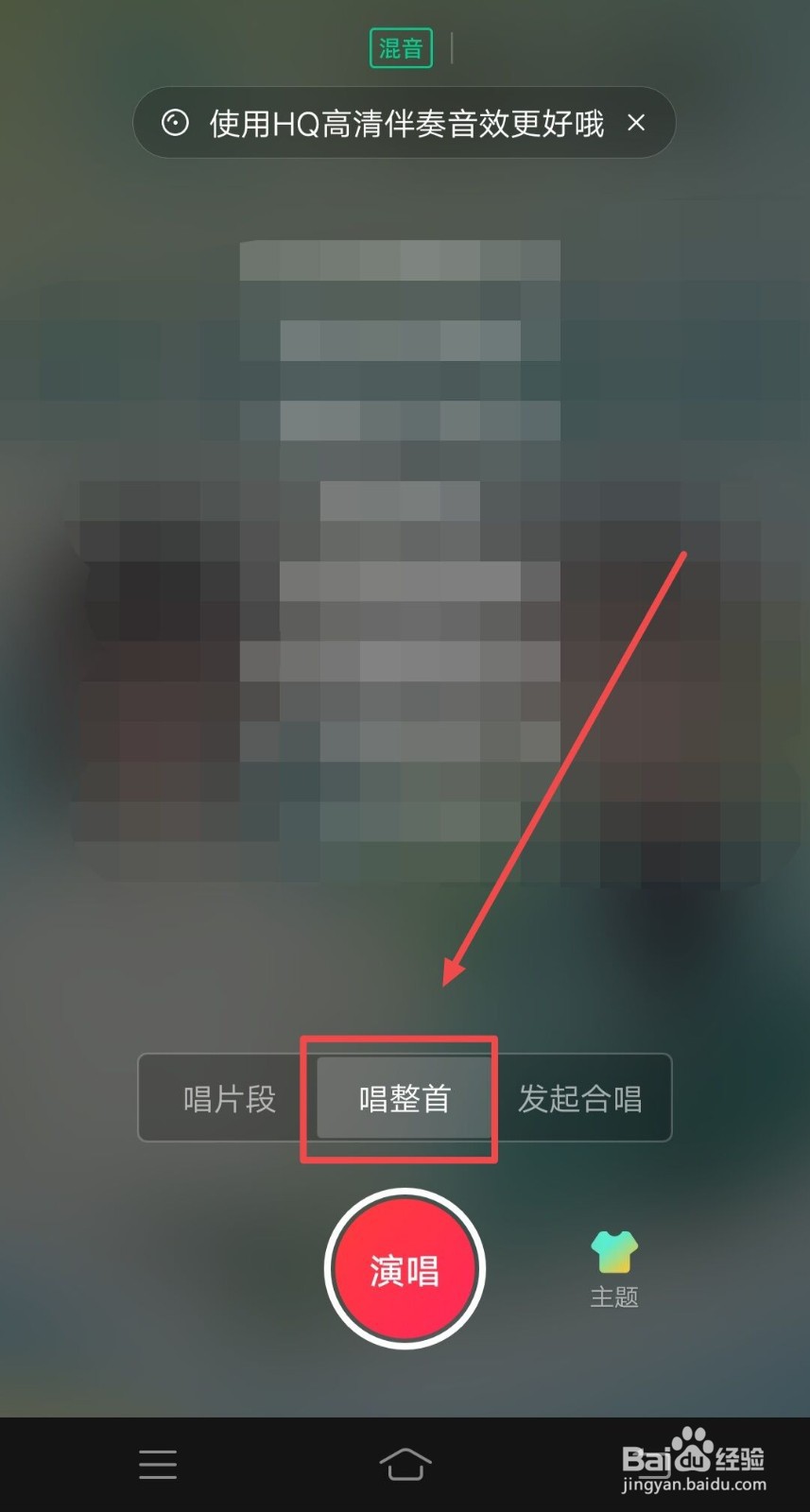 在唱吧APP中如何演唱整首歌曲