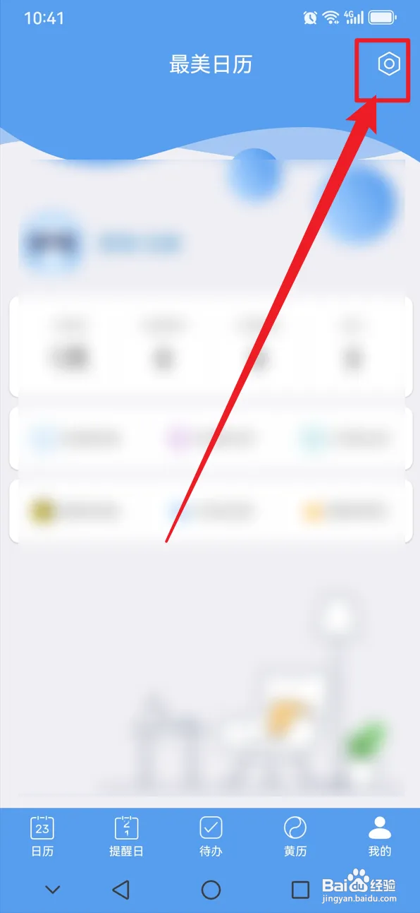 最美日历如何关闭提醒日应用角标