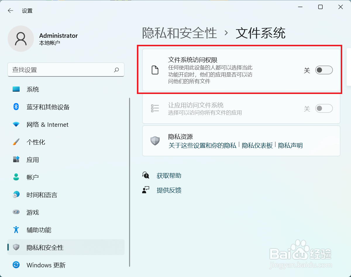 win11如何关闭文件系统访问权限