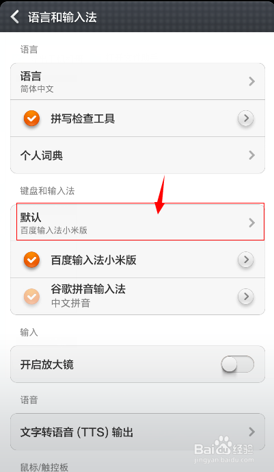 如何设置更换手机的输入法