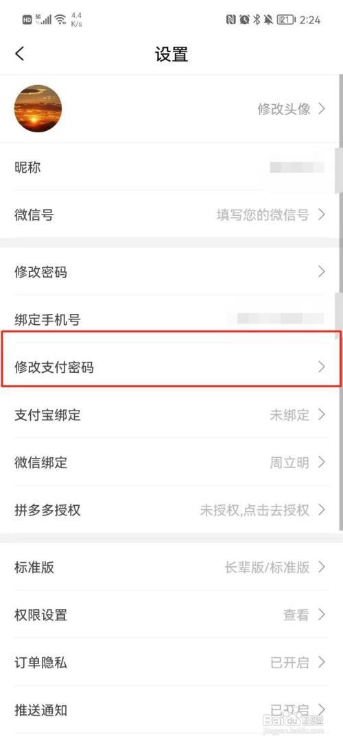 桃朵APP怎样修改支付密码