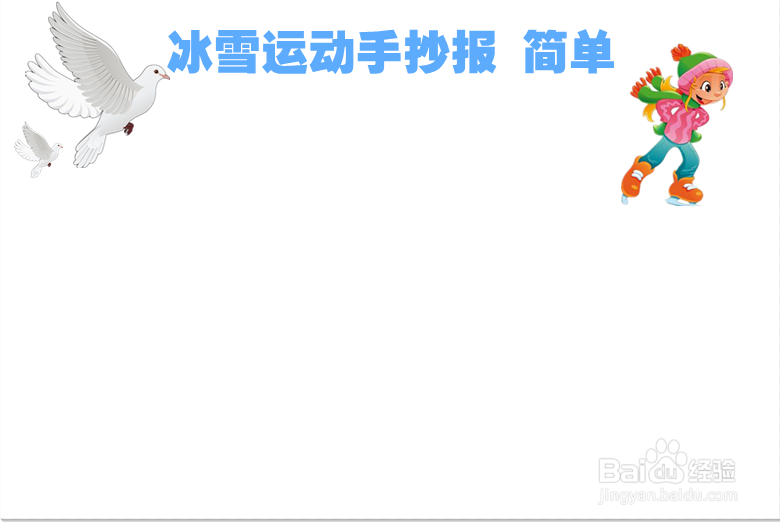 冰雪运动手抄报 简单