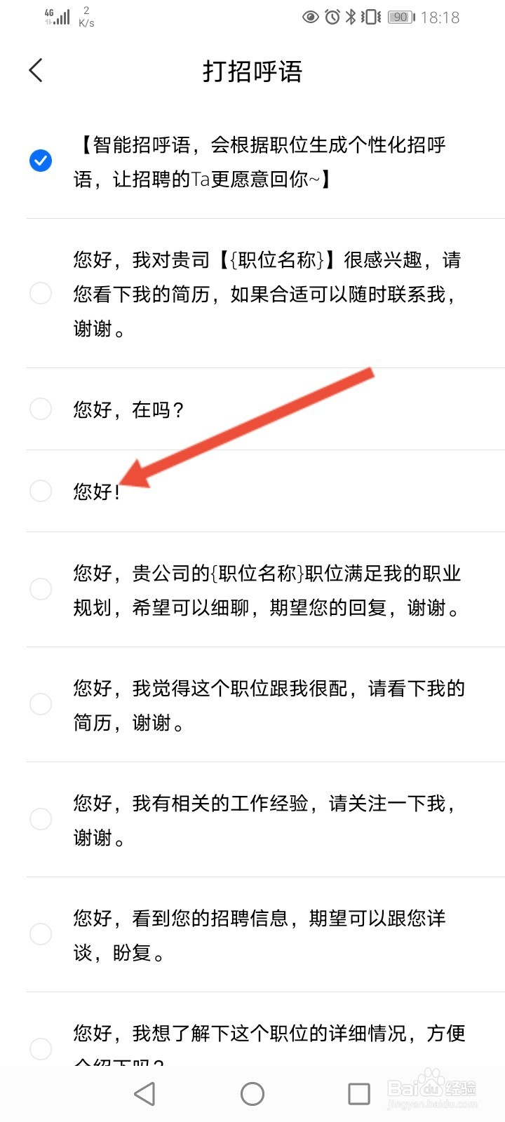智联招聘怎么修改打招呼语