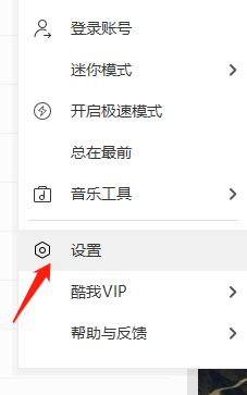 酷我音乐怎么关闭歌手写真