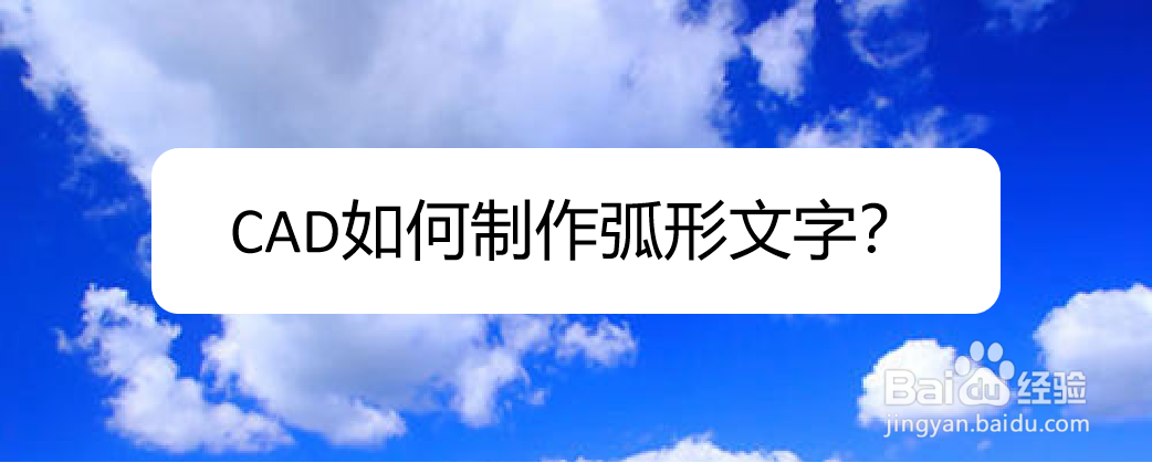 <b>CAD如何制作弧形文字</b>