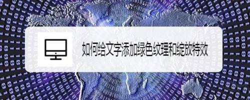如何给文字添加绿色纹理和绽放特效