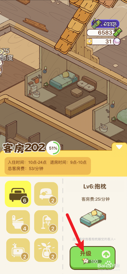 熊猫餐厅怎样给202房升级抱枕