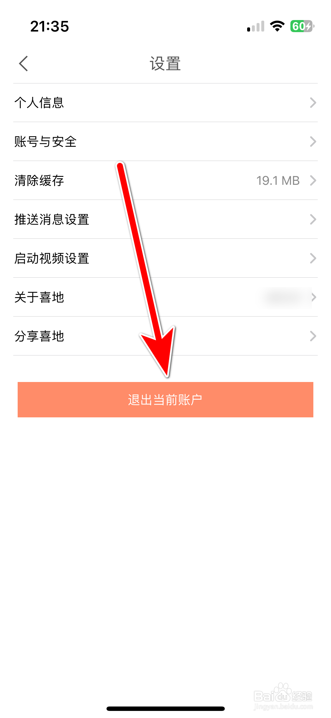 喜地如何退出当前账户