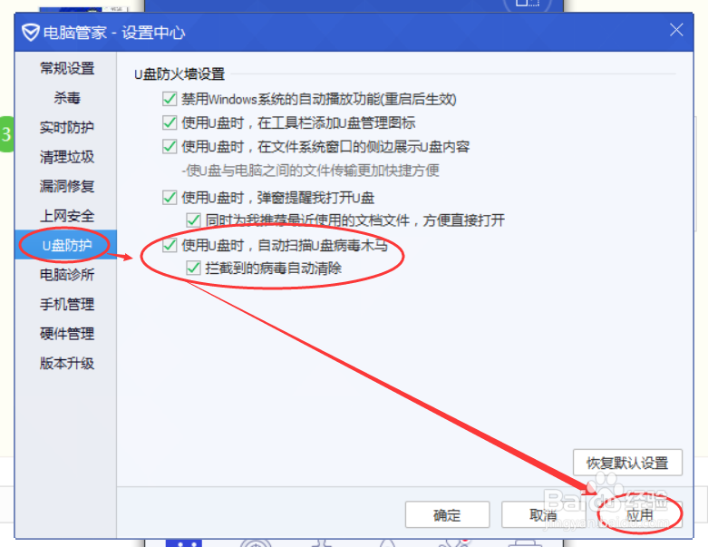 如何设置腾讯电脑管家自动清除U盘病毒木马