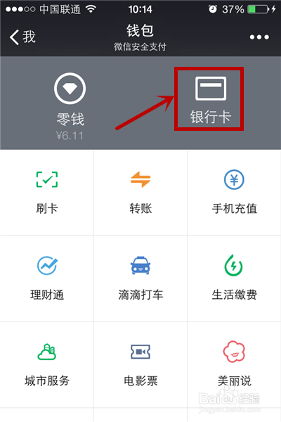微信钱包怎么绑定网上银行卡