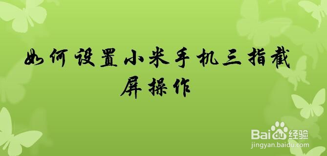 如何设置小米手机三指截屏操作