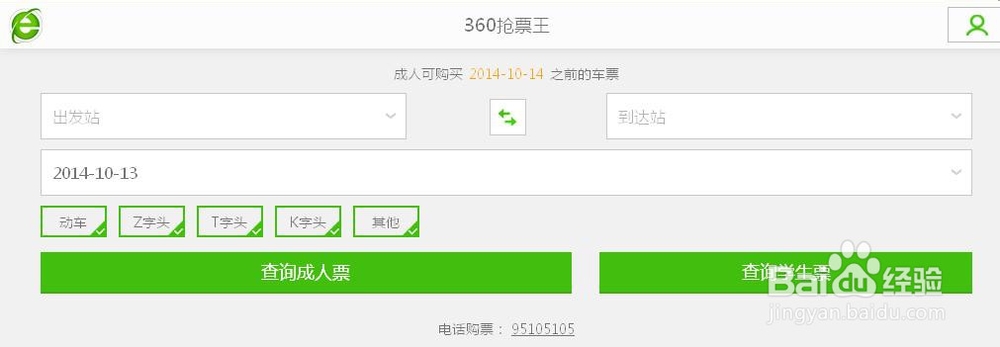 火车票在线抢票攻略