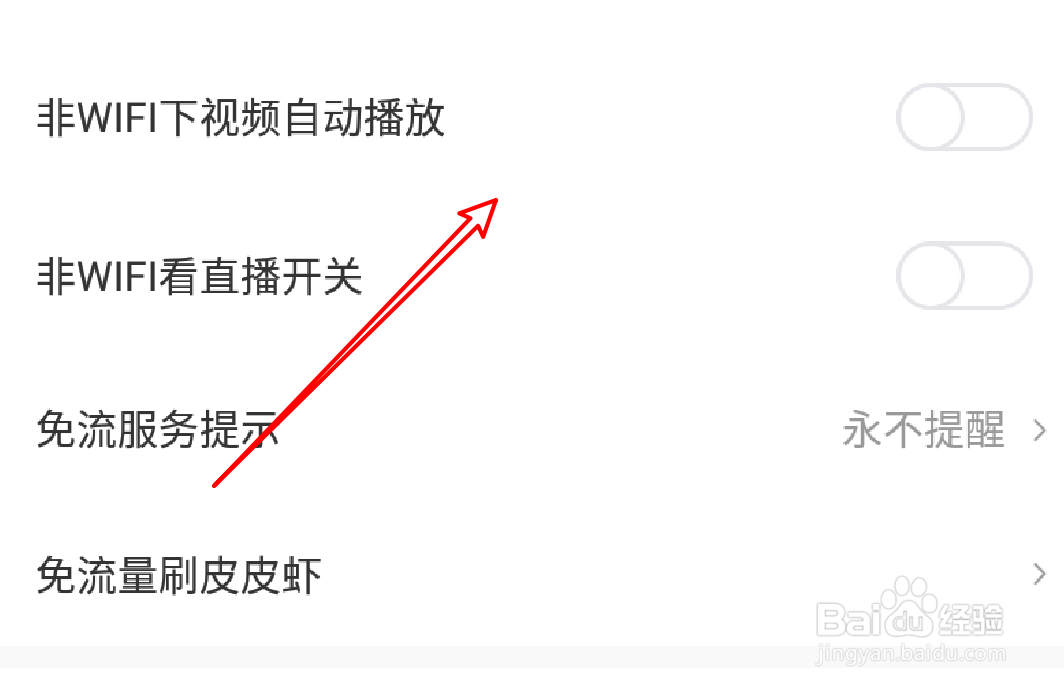 怎么设置皮皮虾在使用流量时不自动播放视频？