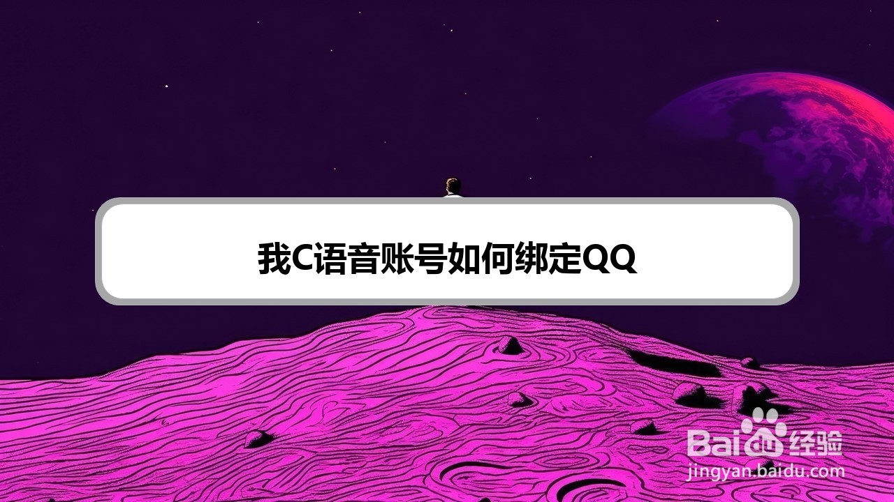 我C语音账号如何绑定QQ